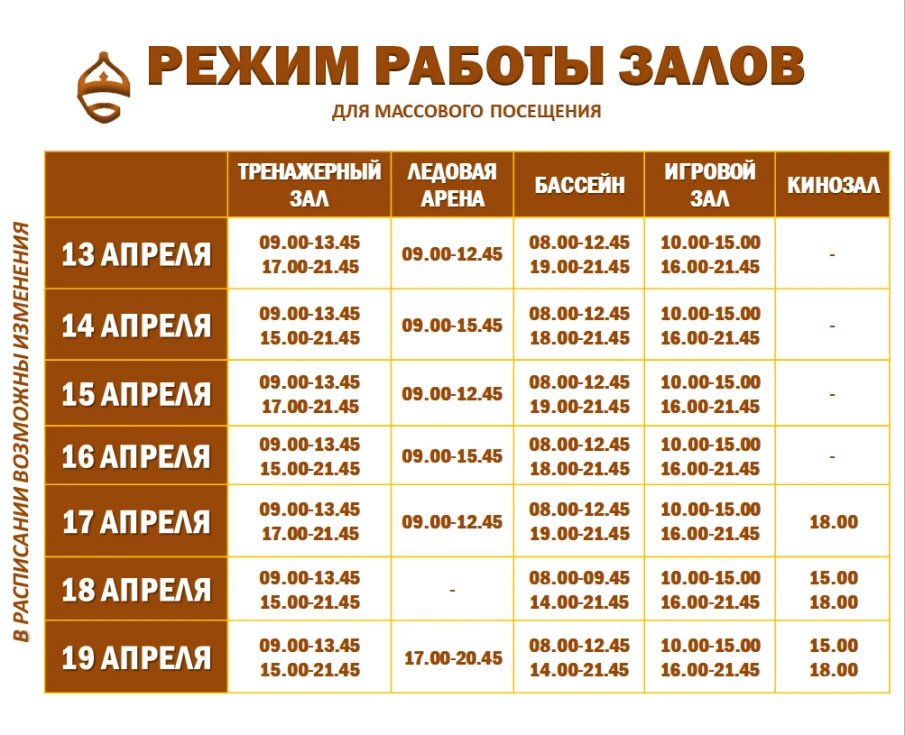 Расписание работы залов для массового посещения